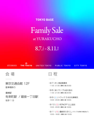 【最大90％オフ】TOKYO BASEのファミリーセール、過去最大12万点以上を放出！有楽町で開催されるよ。《8月7日から11日》