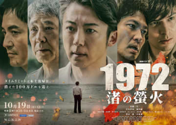 琉球警察×地元ギャング×アメリカ 「100万ドル強奪事件」の裏に隠された真相とは？『連続ドラマW　1972 渚の螢火』本予告