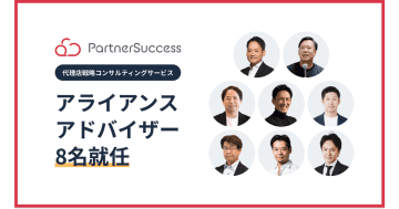 パートナーサクセス、SaaS領域のアライアンス戦略を支援する「アライアンスアドバイザー」に8名が就任