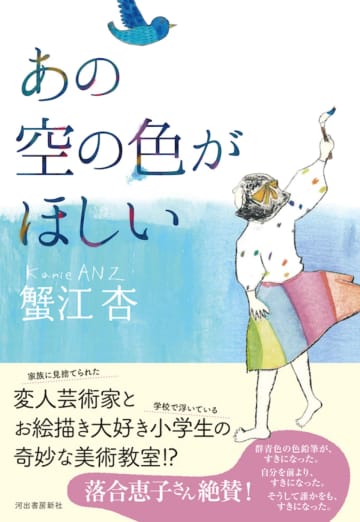 蟹江杏の初小説『あの空の色がほしい』　第74回小学館児童出版文化賞の候補作に選出