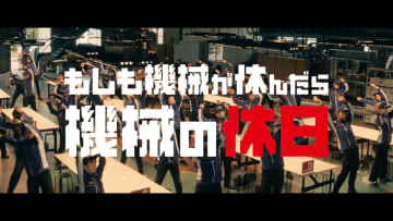 三菱電機『もしも機械が休んだら～機械の休日～』プロジェクト始動！WEBムービー公開！