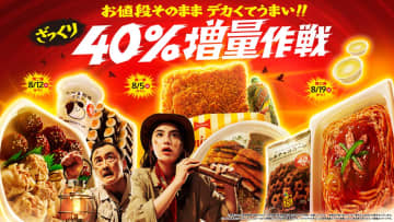 ファミリーマート、5年目を迎える「40％増量キャンペーン」今夏も実施