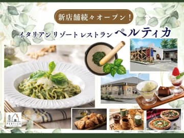 すかいらーくHD／町田・練馬に「イタリアン リゾート ペルティカ」今秋オープン