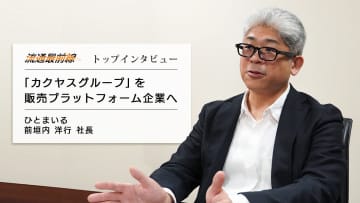 ひとまいる社長インタビュー／「カクヤス」を再編、物流を軸にプラットフォーム構築へ