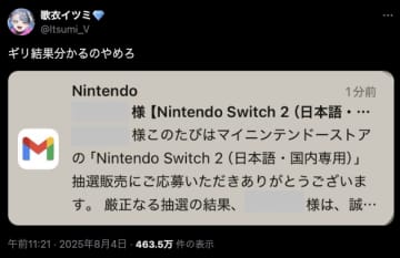 Switch2抽選結果、メールを開いた瞬間に結果がわかる『無慈悲な一言』に共感が止まらない。