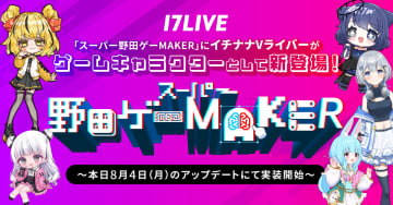 17LIVE、『スーパー野田ゲーMAKER』にイチナナVライバーがゲームキャラクターとして登場