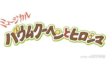 戦後80年 ミュージカル「バウムクーヘンとヒロシマ」広島にて上演 コメントも＿