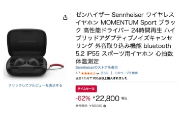 【Amazonセール】ゼンハイザーのスポーツ向け完全ワイヤレスが62%オフの2.2万に！