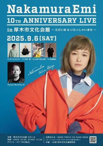 シンガーソングライター NakamuraEmi、9月6日（土）に地元・厚木で開催するワンマンライブのゲストにMummy-D（RHYMESTER）がゲスト出演決定
