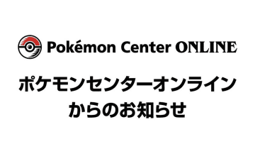 【ポケモンカード抽選販売】ポケセンオンラインで8日から受付開始！対象商品をチェック。
