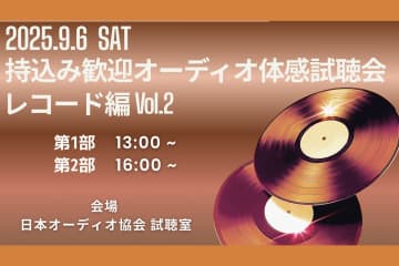 レコードビギナー歓迎「第5回 持ち込みOK！好きな曲でオーディオ体感試聴会 -レコード編 Vol.2-」9/6開催