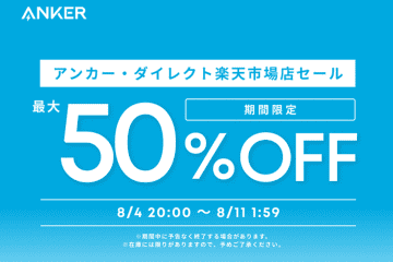 Anker、楽天で最大50%オフセール中。イヤホンやモバイルバッテリーなどが安い！