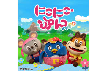 NHK「にこにこ・ぷん 」が復活、YouTube配信。声優と楽曲を一新し「にこにこ・ぷん NEO」に
