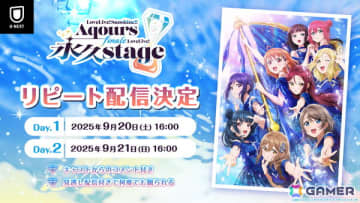 Aqours9人での最後のワンマンライブ「ラブライブ！サンシャイン!! Aqours Finale LoveLive! ～永久stage～」がU-NEXT独占でリピート配信決定！