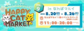 ＜～猫も人もHAPPYに～＞猫好きのためのPOP-UPイベント「HAPPY CAT MARKET vol.9 in なんばマルイ」開催！　2025年8月20日(水)～26日(火)11:00～20:00なんばマルイ1階カレンダリウム