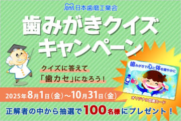 クイズで楽しく歯みがき知識アップ！第14回「歯みがきクイズキャンペーン」開催　5問正解まで何度でも挑戦でき、参加者はお口の健康に詳しくなる日本歯磨工業会「みがこうネット」の最新啓発情報から毎年問題追加