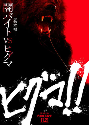 鈴木福　闇バイトをやってヒグマに襲われる？　内藤瑛亮監督「ヒグマ！！」公開決定