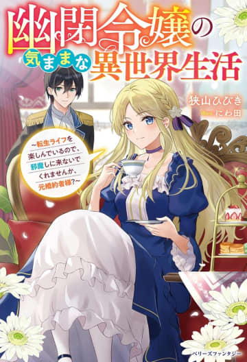 『幽閉令嬢の気ままな異世界生活～転生ライフを楽しんでいるので、邪魔しに来ないでくれませんか、元婚約者様？～』のコミカライズ配信が開始