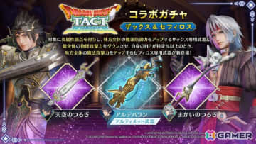 「FFVII エバークライシス」で開催されている「ドラゴンクエストタクト」コラボイベントが更新―天空のつるぎやまかいのつるぎが出現するガチャも