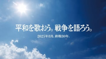 「平和を歌おう。戦争を語ろう。」8月11日週に、3つの特別番組を放送！