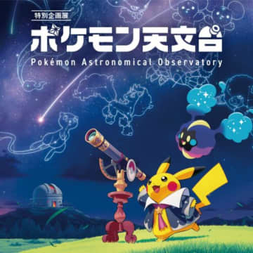 ポケモン×天文学の企画展「ポケモン天文台」全国の博物館で開催決定