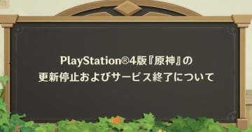 PS4版「原神」のサポートとアップデートの順次停止が発表。配信は9月10日で停止