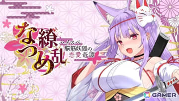 PS4版「なつめ繚乱　-ハイスペ脳筋妖狐の恋愛奇譚-」が発売！主演・主役を務める蒼真なひろさんのASMRボイスも付属