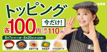 【吉野家】人気トッピング5品が期間限定で110円に！「トッピング祭」がお得。《20日20時まで》
