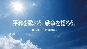 日テレ戦後80年特別番組「平和を歌おう。戦争を語ろう。」8月11日週に3つの特番を放送