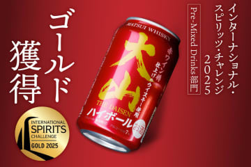 「大山ハイボール」シリーズが世界最高峰のスピリッツコンペティションにて金賞・銀賞を受賞