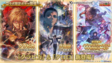 「グラブル」×「HUNTER×HUNTER」コラボ開幕！クラピカ＆クロロがSSレアで登場する限定ガチャ開催中