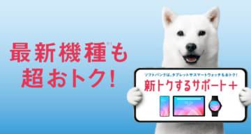 ソフトバンクの購入プログラム「新トクするサポート＋」　特典利用料が必要に