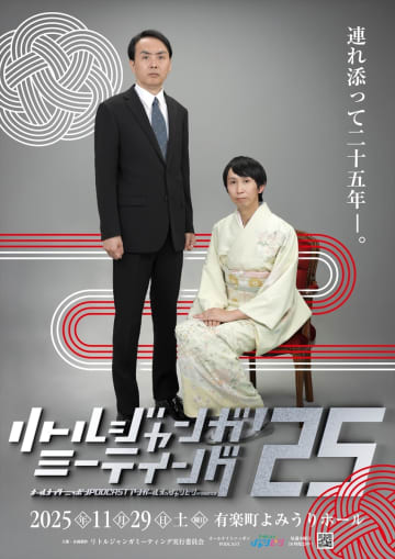 『アンガールズのジャンピン』番組イベント「リトルジャンガミーティング’25」11・29開催決定　キービジュアルは“銀婚式”風