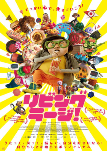自分らしさを鳴らすポップアンセム！　ストップモーションアニメ映画『リビング・ラージ！』予告編＆本ポスター完成