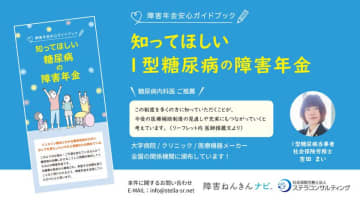 「障害ねんきんナビ」を運営する社会保険労務士法人が1型糖尿病患者向け障害年金リーフレットの頒布を開始　請求漏れが多い点に着目