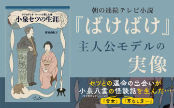 朝ドラ「ばけばけ」のモデル、小泉セツとはどんな人物？　怪談を生んだ夫婦の物語を丁寧に描く書籍に注目