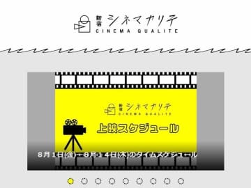 新宿ミニシアター「シネマカリテ」、26年1月に閉館へ　映画ファン惜しむ声...運営会社に理由を聞いた