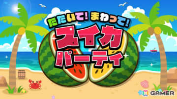 パーティーゲーム「たたいて！まわって！スイカパーティ」が配信！タネ飛ばしやスイカ割りなどスイカをテーマにした遊びを多数収録