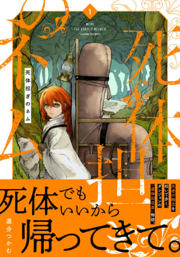 「弔い」をテーマにしたファンタジー作品『死体担ぎのネム』コミックス第1巻発売