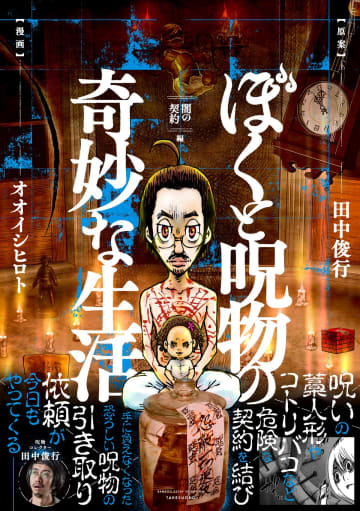 呪物コレクター・田中俊行の呪物蒐集を漫画化『ぼくと呪物の奇妙な生活　闇の契約編』