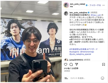 Hey! Say! JUMP 中島裕翔、自分のアドボードを見て大興奮　「可愛いすぎる」「周りの人気づいてないの！？」