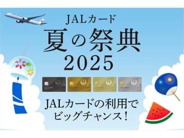 JALカード「夏の祭典2025」が開催中！最大5万マイルや豪華ホテル宿泊券が当たるチャンス！参加条件は？