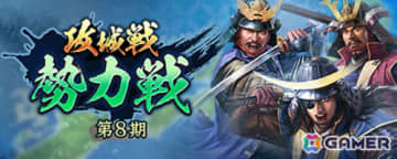 「信長の野望 出陣」で「攻城戦勢力戦 第8期」が開催！初登場の島津歳久などピックアップ武将を選べる特別登用も