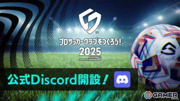 「プロサッカークラブをつくろう！2025」公式Discordサーバーが開設！開発への質問を受付中