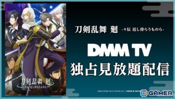 アニメ「刀剣乱舞 廻 -々伝 近し侍らうものら-」DMM TVでの独占見放題配信が8月16日よりスタート！