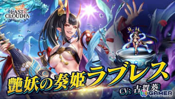「ラストクラウディア」に「艶妖の奏姫ラブレス（CV：古賀葵）」が登場！ユニット引換券が貰える記念プレゼントも