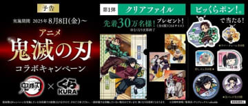 「鬼滅の刃」ファン必見！限定デザイングッズが手に入る！くら寿司×アニメ「鬼滅の刃」コラボキャンペーン
