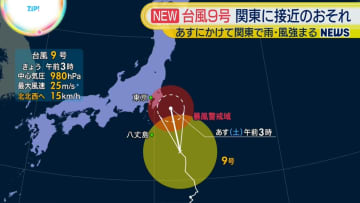 台風9号　伊豆諸島から関東に接近のおそれ