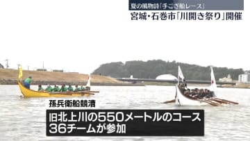 夏の風物詩「川開き祭り」開催　伝統の手漕ぎ船レースも　宮城・石巻市
