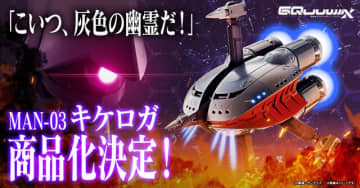 「こいつ、灰色の幽霊だ！」ガンダム ジークアクスより「キケロガ」が待望の立体化―MAはもちろん、MS形態もチラリ